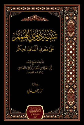 تنبية ذوي الهمم علي معاني ألفاظ الحكم