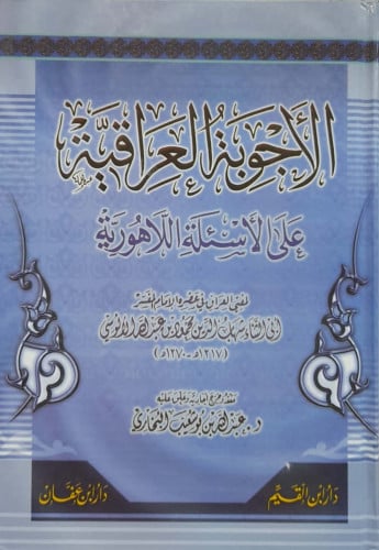 الأجوبة العراقية علي الأسئلة اللاهورية