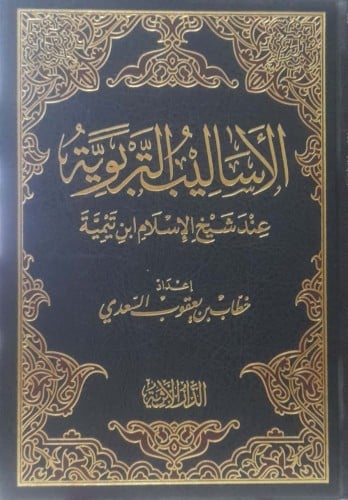 الأساليب التربوية عند شيخ الإسلام إبن تيمية