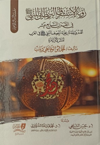 رؤية الاستشراق البريطاني للنبي في القرن السابع عشر