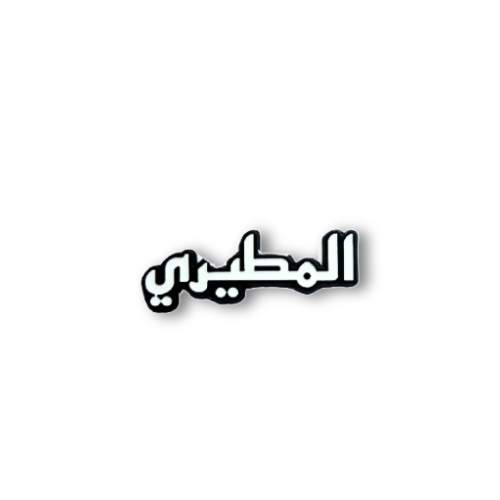 استكر معدني - المطيري