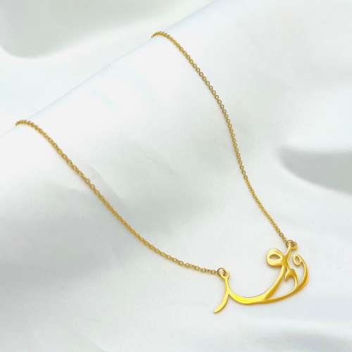 سلسال ذهبي باسم وعد