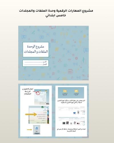 مشروع المهارات الرقميه الملفات والمجلدات