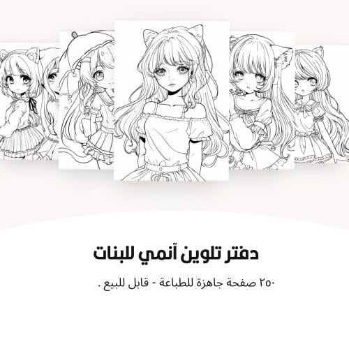 دفتر تلوين أنمي للبنات – 250 صفحة جاهزة للطباعة