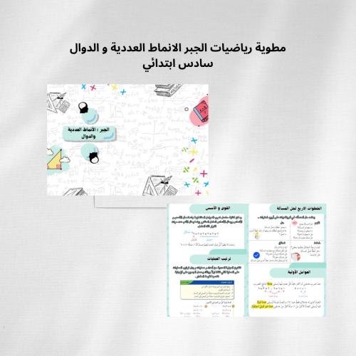 مطوية رياضيات الجبر الانماط العددية و الدوال