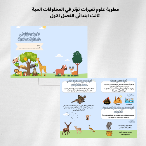 مطوية علوم تغيرات تؤثر في المخلوقات الحية
