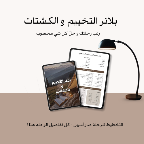 أجندة التخيم و الكشتات