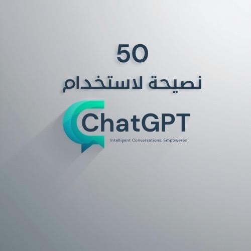 ٥٠ نصيحة لاستخدام chatGPT