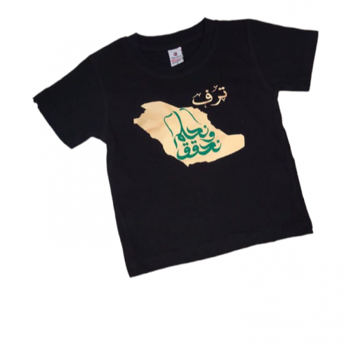 تي شيرت اسود بناتي ولادي اليوم الوطني نحلم ويتحقق