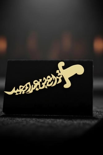 بروشت ولادي على شكل السيف