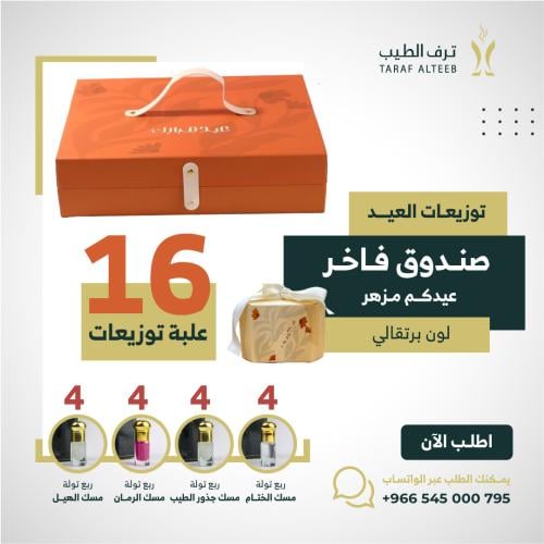 صندوق توزيعات العيد الفاخر (برتقالي)
