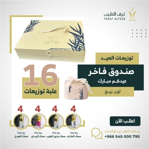 صندوق توزيعات العيد الفاخر