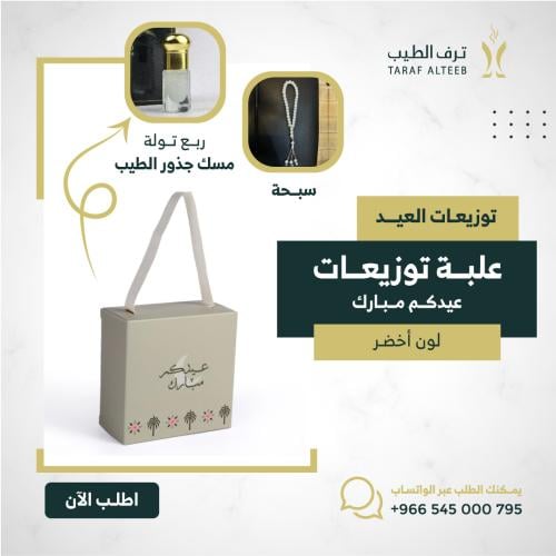 6 علب توزيعات (عيدكم مبارك) مسبحة مع مسك