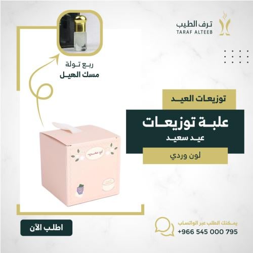 6 علب توزيعات (عيد سعيد) مسك الهيل