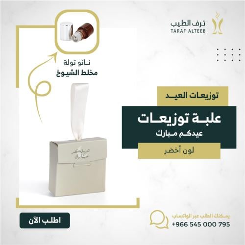 5 علب توزيعات (عيدكم مبارك) نانو تولة مخلط الشيوخ