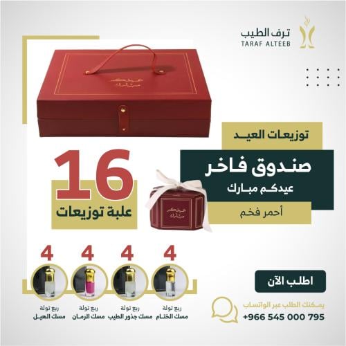 صندوق توزيعات العيد الفاخر (أحمر)