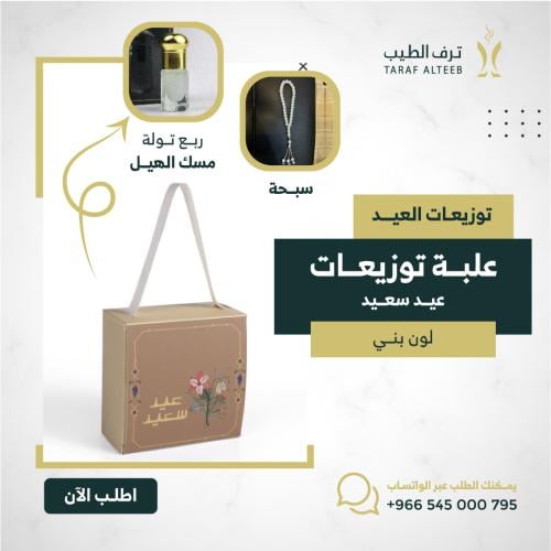 6 علب توزيعات (عيد سعيد) مسبحة مع مسك