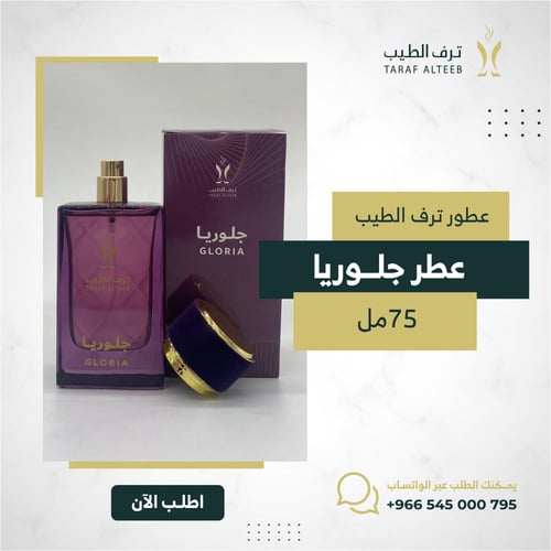عطر جلوريا 75 مل