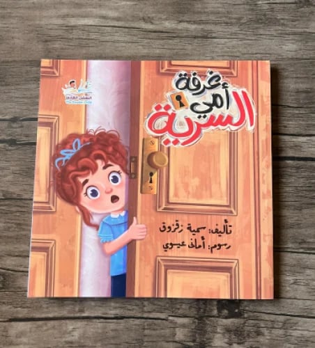 غرفة أمي السرية
