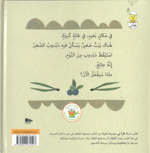 ماذا سيفعل دبدوب الآن ؟