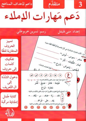 دعم مهارات الإملاء - 3 متقدم