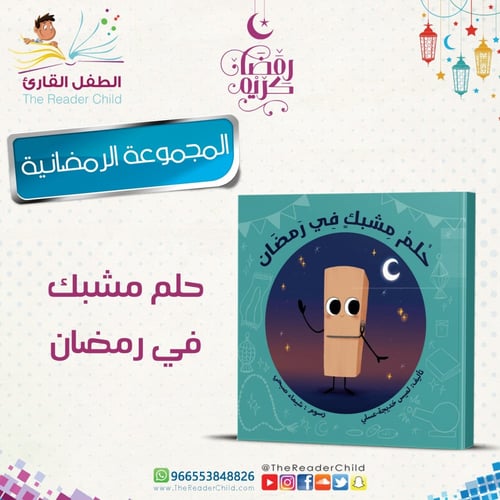 حلم مشبك في رمضان
