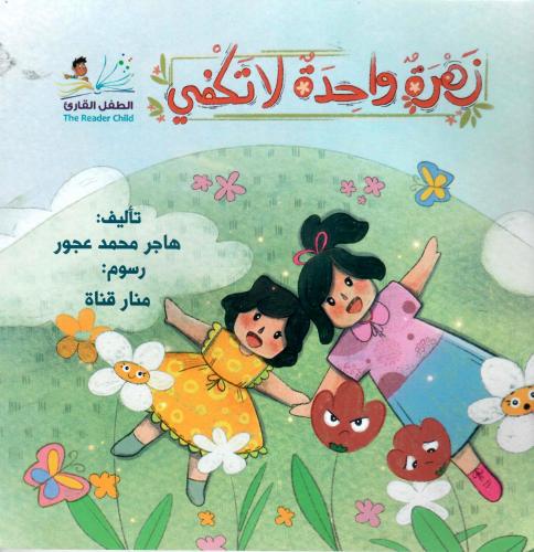 زهرة واحدة لا تكفي