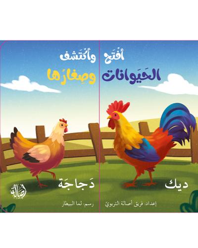 إفتح و أكتشف الحيوانات وصغارها