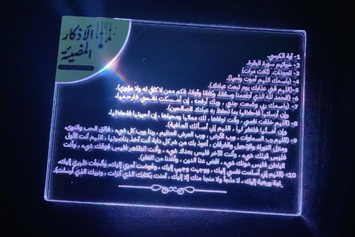 الأذكار المضيئة - أول بطاقة أذكار نوم مضيئة بالعال...