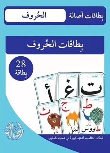 بطاقات أصالة: الحروف
