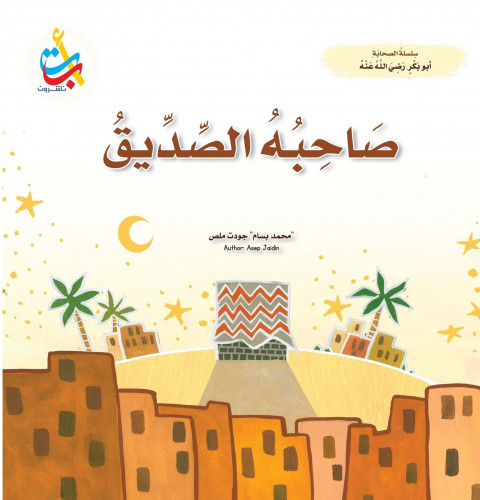 صاحبه الصديق - أبو بكر الصديق رضي الله عنه