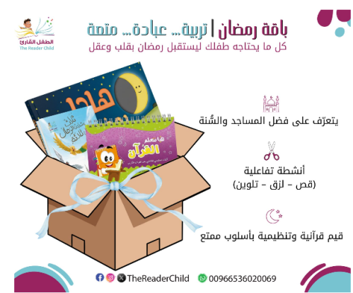 مجموعة طفلك و رمضان