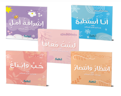 سلسلة انا استطيع - كاملة