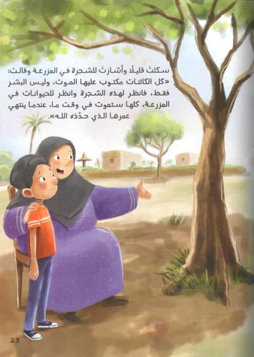 الديك لا يصيح (قصة عن مفهوم الموت)