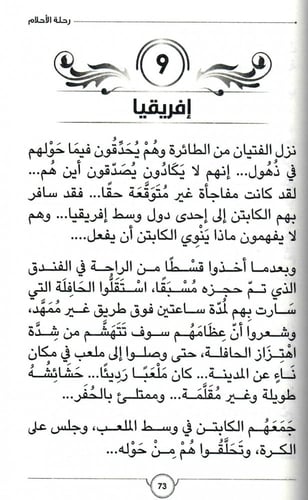 رحلة الأحلام - رواية