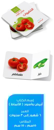 الخضروات - سلسلة كلماتي الأولى