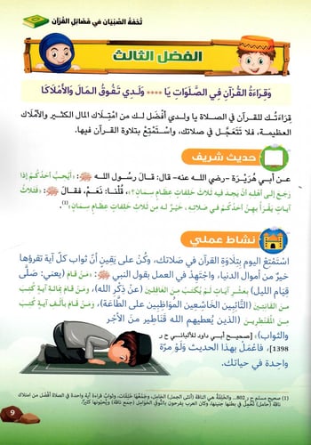 تحفة الصبيان في فضائل القران