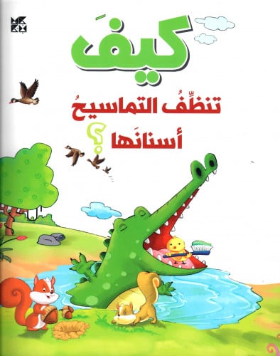 كيف تنظف التماسيح أسنانها؟