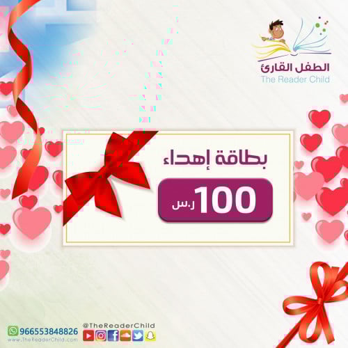 بطاقة إهداء بقيمة 100 ريال - كوبون