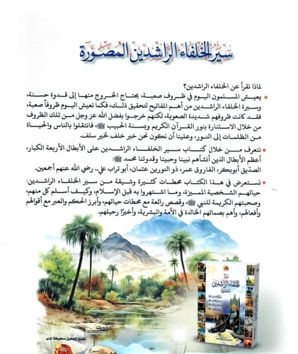 سير الخلفاء الراشدين المصورة