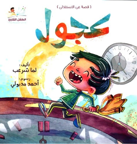 عجول (قصة عن الإستئذان)