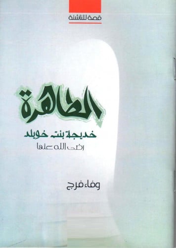 الطاهرة - خديجة بنت خويلد رضي الله عنها