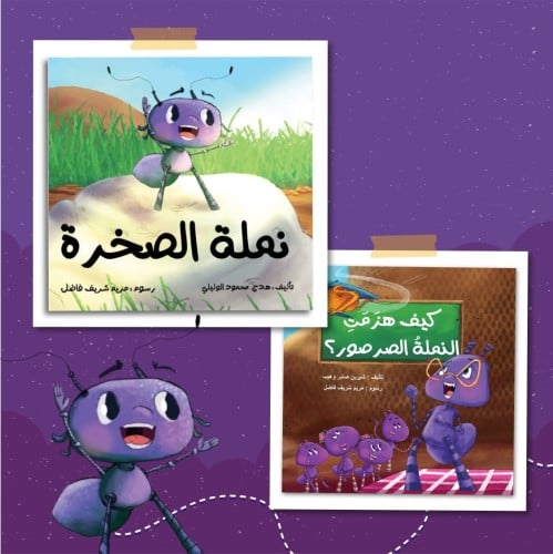 مجموعة نملة الصخرة (كتابين)