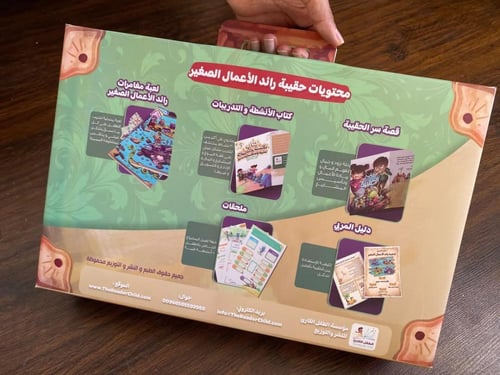 حقيبة رائد الأعمال الصغير