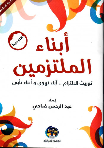 أبناء الملتزمين