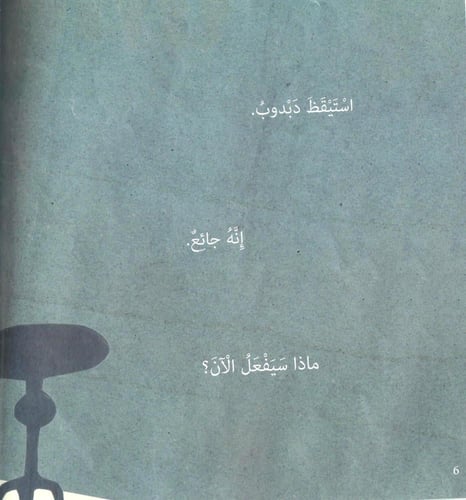 ماذا سيفعل دبدوب الآن ؟