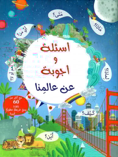 أسئلة و أجوبة عن عالمنا