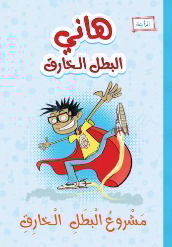 مشروع البطل الخارق