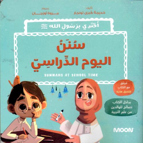 سنن اليوم الدراسي bilingual