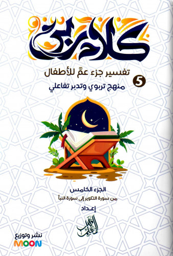 كلام ربي - جزء عم (5كتب)